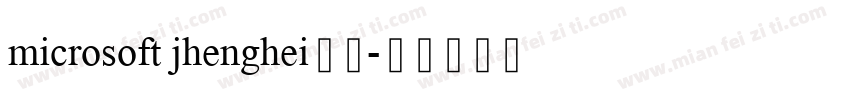 microsoft jhenghei粗体字体转换